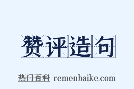 赞评造句是什么意思的图片